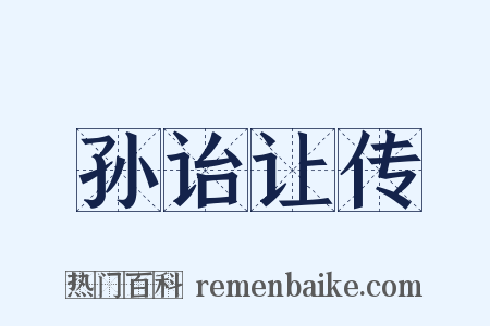 孙诒让传是什么意思的图片